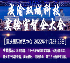 2022成渝双城科学仪器、生化分析与实验室装备智能产业国际博览会