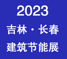 2023东北（长春）第十七届国际建筑节能产品、新型墙材展览会暨国际干混砂浆、装饰壁材.墙体保温.地坪防水产品及设备展览会