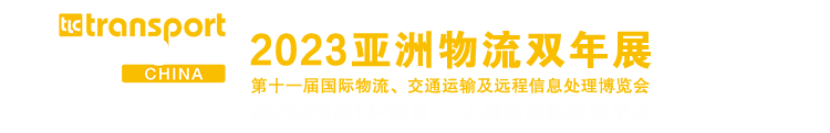 2023亚洲物流双年展（上海物流展）