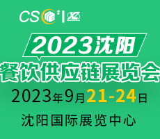 2023沈阳餐饮供应链展览会