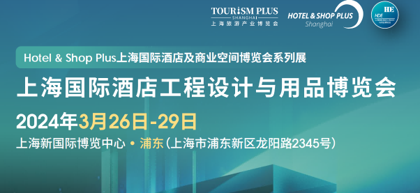 酒店用品博览会-2024中国国际酒店地面材料、整装定制展览会