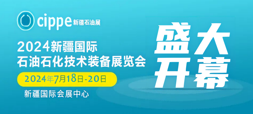 2024年全国石油石化勘探开发技术与装备展览会
