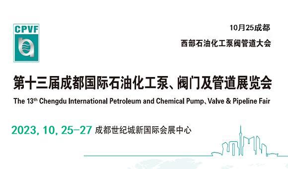 2023成都化工泵阀展会-2023中国阀门管道展览会