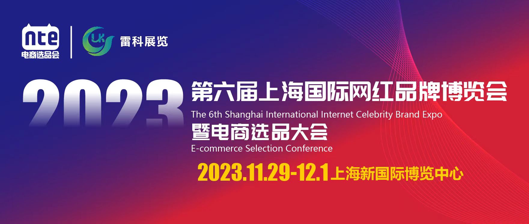 2023第六届上海国际网红品牌博览会
