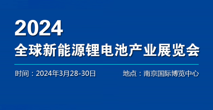 2024年全国新能源汽车电池原材料展览会-展位预订