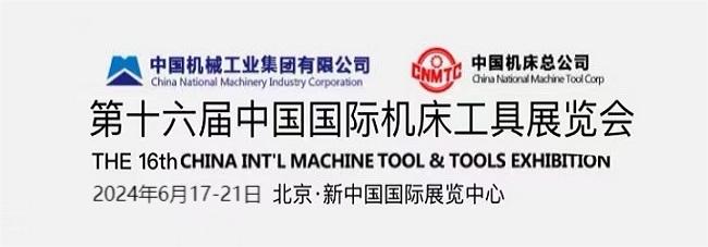 2024中国北京国际机床展会