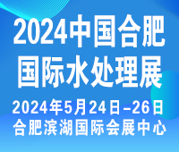 2024第11届中国合肥国际水处理展览会