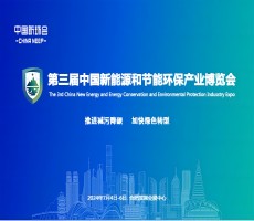 2024第三届中国新能源和节能环保产业博览会