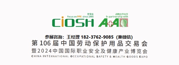 2024第106届中国劳动?；び闷方灰谆幔?月上海劳保展览会）