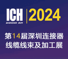 第14届深圳国际连接器，线缆线束及加工设备展览会