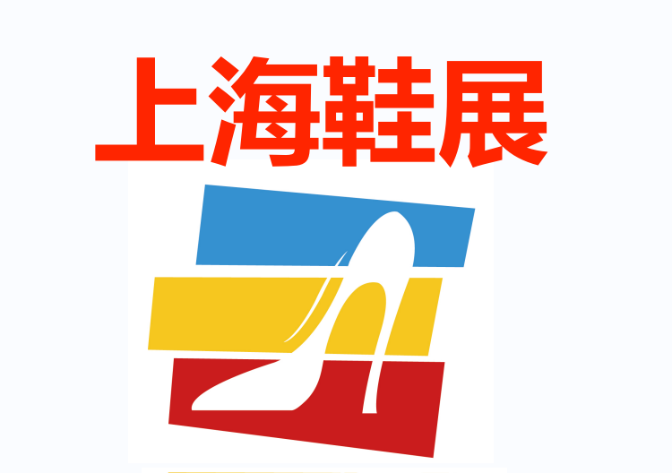 上海鞋展|2024年鞋类展会-成品鞋展