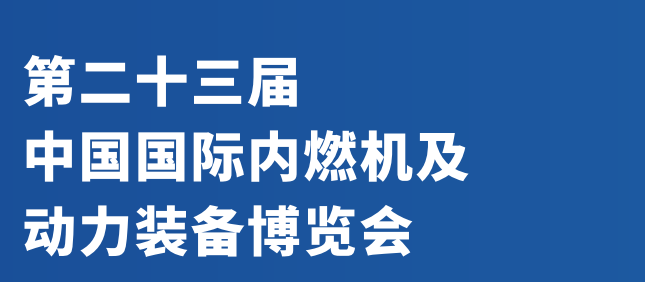 2024内燃机展览会-2024北京燃料发动机及核心零部件展会