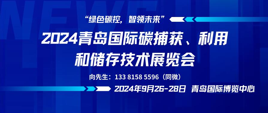 2024青岛国际碳捕获、利用和储存技术展览会