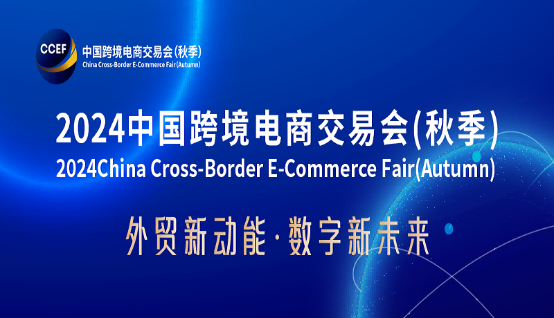 2024年全国跨境电商产品展览会（秋季展）