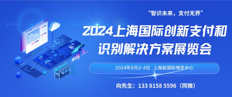 2024上海国际创新支付和识别解决方案展览会
