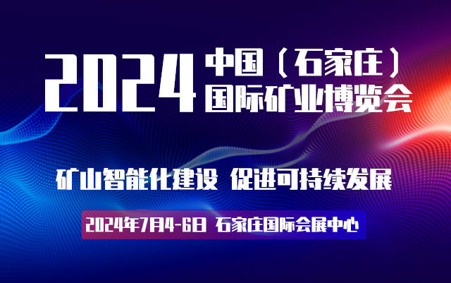 2024河北矿业展|河北矿业展会|河北矿业矿山设备展览会