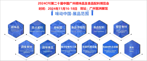 2024广州调味品及食品配料展