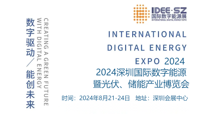 2024中国国际数字能源暨光伏、储能产业博览会
