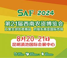 2024第21届西南农资博览会