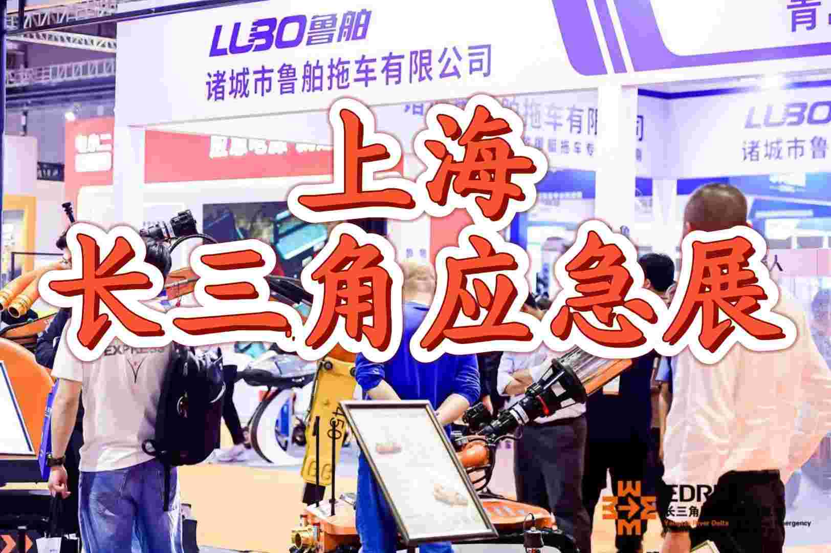 2025年中国应急展：上海引领，安全先行