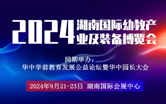 2024湖南国际幼教产业及装备博览会