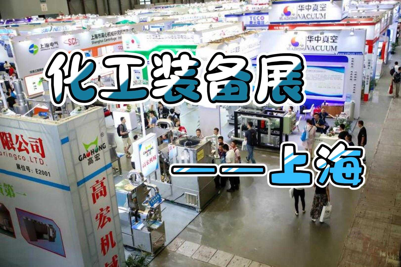 化工装备展2024：上海，智能制造的先行者
