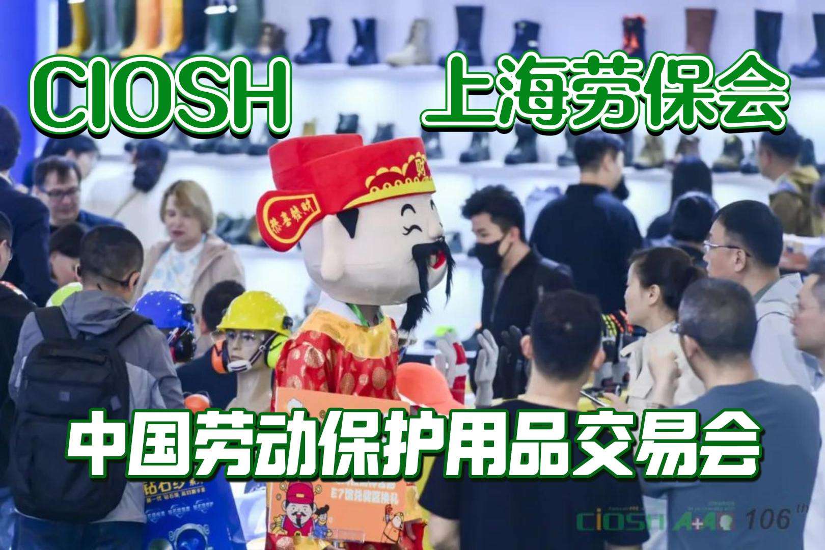上海劳保展参展企业抢滩，2025年安全市场新机遇