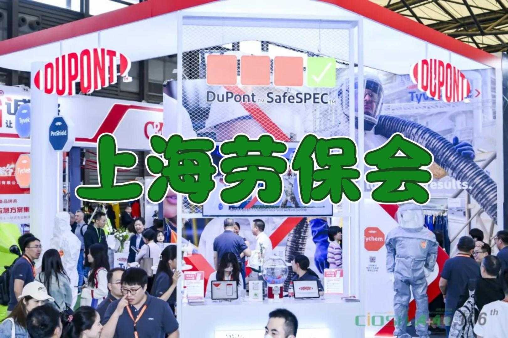 携手2025年上海劳保展，共创安全新时代