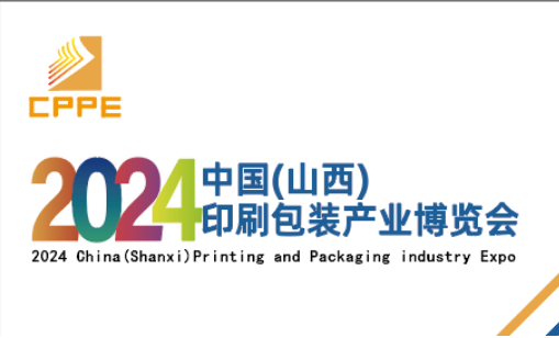 2024中国（山西）印刷包装产业博览会