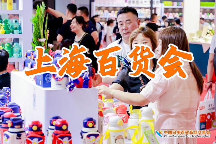 上海日用百货展：2025年夏季百货会，期待与您相遇