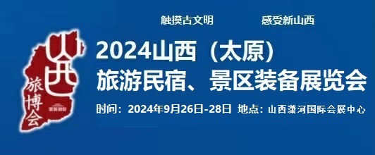 2024中国（太原）国际旅游民宿、景区装备展览会