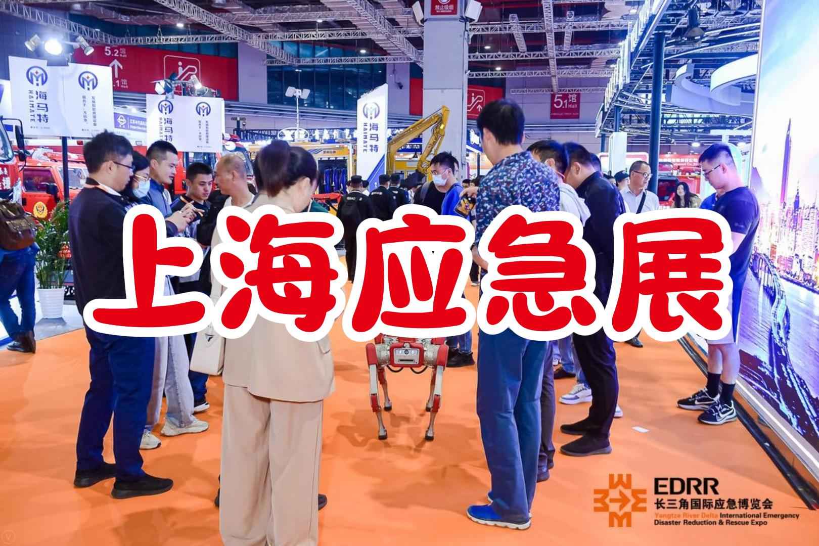 2025年长三角地区应急减灾与救援设备博览会