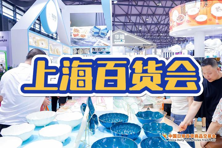 2025上海日用品博览会：第118届百货大会