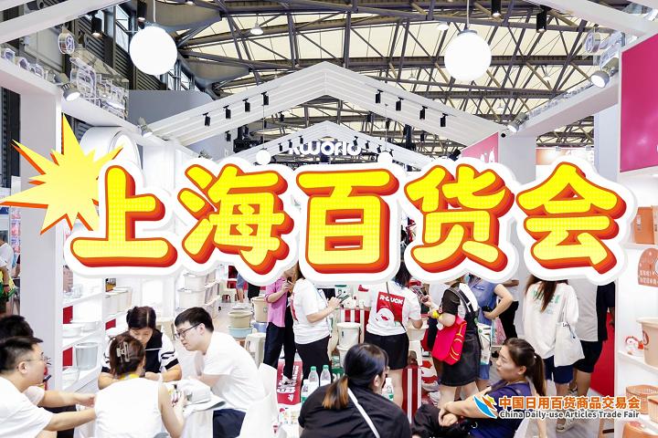 上海百货会2025中国日用百货交易会