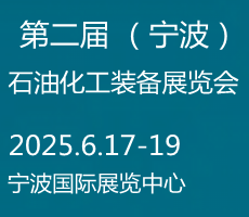2025宁波国际化工新材料，新科技，新装备展览会