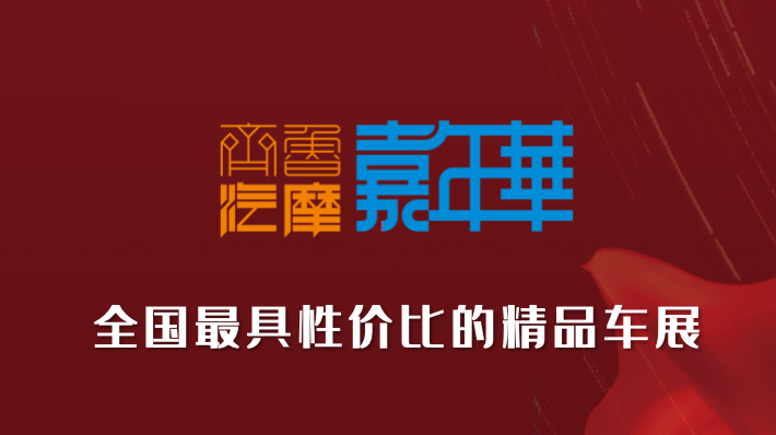 2024中国（山东）精品二手车展销会暨汽摩配、后市场展洽会