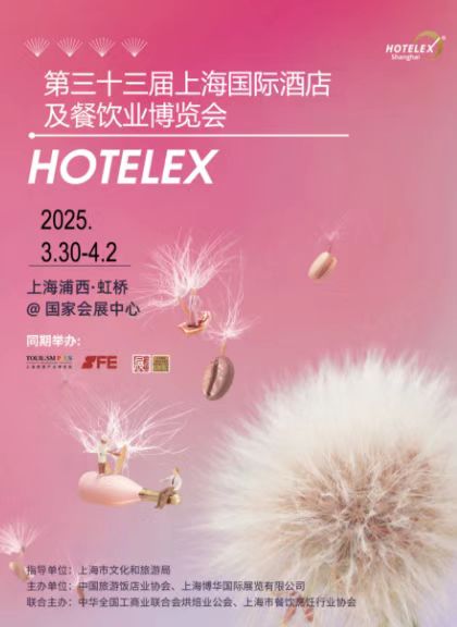  2025第三十三届上海国际大型酒店餐饮设备、桌面用品、咖啡与茶、饮料综合、烹饪食材、烘焙冰淇淋展览会