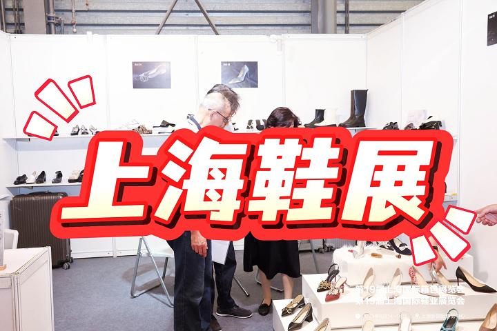 2025上海鞋类展/中国鞋业博览会