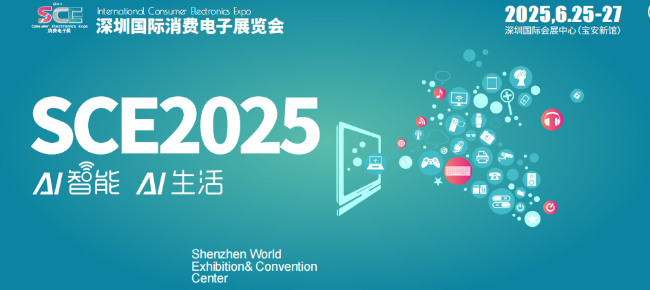 2025中国(深圳)国际消费电子展览会