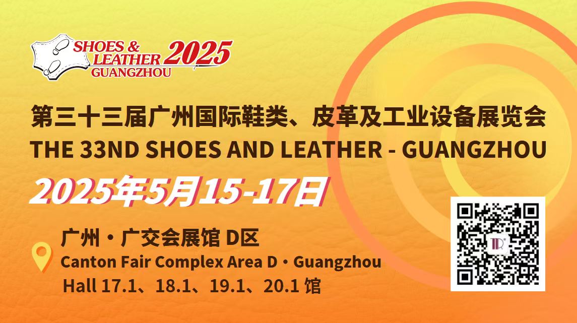 显辉第33届广州国际鞋类、皮革及工业设备展览会