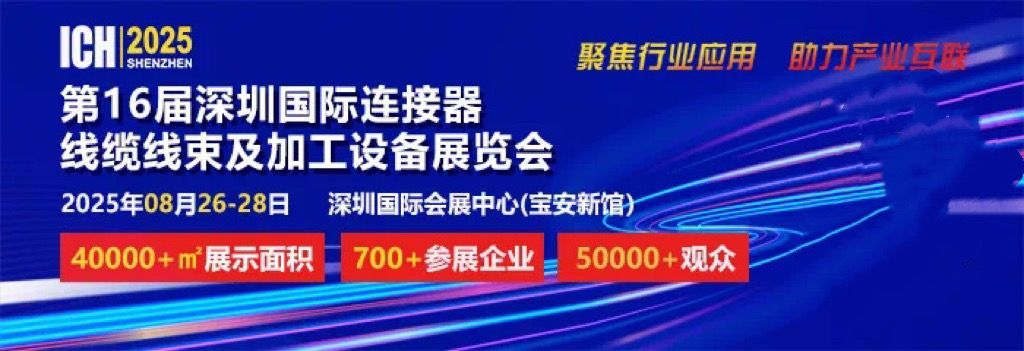 2025 第 16 届深圳国际连接器、线缆线束及加工设备展览会