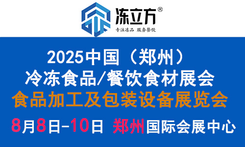 2025中国冻博会：打造最具影响力的冷冻冷藏食品行业盛会