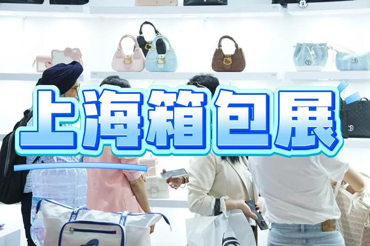 2025中国箱包及皮具展览会（上海）