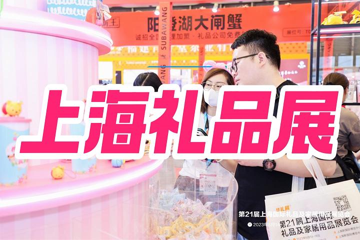2025中国上海国际礼品展览会（华礼展）