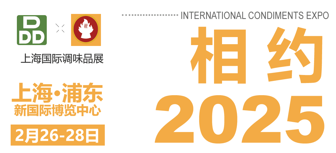 2025第14届上海国际调味品及食品配料展邀请函