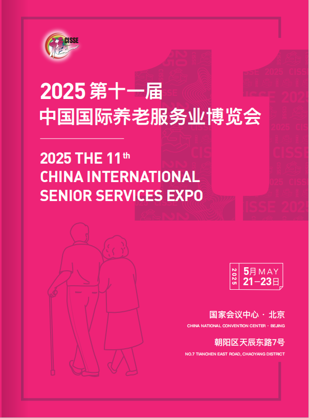 2025第十一届北京国际养老服务业博览会