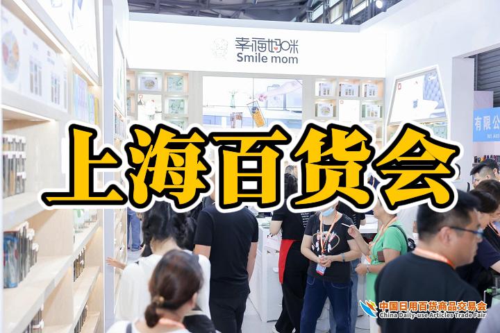 上海日用品展|日用百货展|上海百货会（2025）