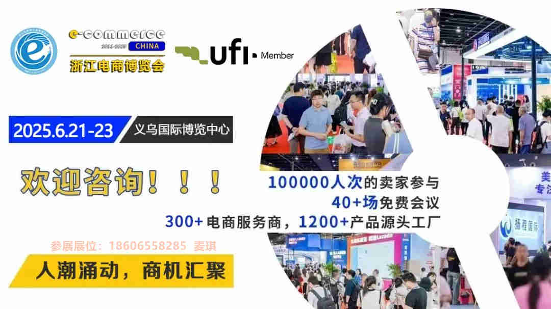 6月21-23日|2025义乌跨境电商博览会参展选位火热进行中！