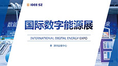 2025深圳国际新型电力系统暨智慧能源博览会｜国际数字能源展览会
