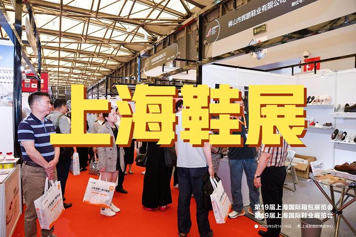 上海鞋展|鞋类展|鞋业展|鞋博会（2025）